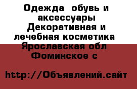 Одежда, обувь и аксессуары Декоративная и лечебная косметика. Ярославская обл.,Фоминское с.